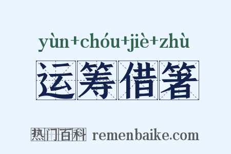 运筹借箸是什么意思的图片